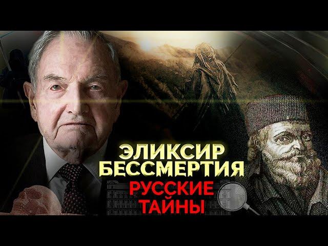 Что от нас скрывают? Эликсир бессмертия найден?