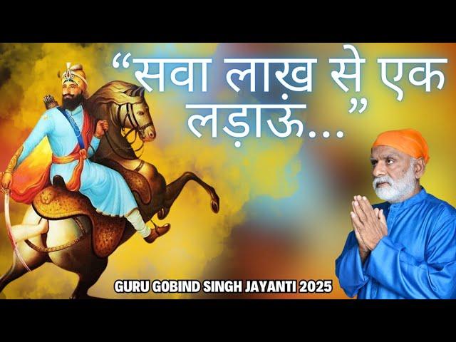 सवा लाख से एक लड़ाऊं- गुरु गोबिंद सिंह जी | Guru Gobind Singh Jayanti 2025 | Shabdyog