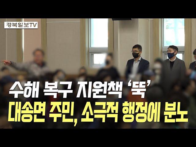 [영상] 수해 복구 지원책 '뚝'…대송면 주민, 소극적 행정에 분노