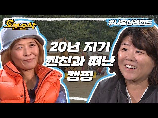 청춘을 함께한 20년 지기 석정과 정은이 함께 떠난 캠핑 | 나혼자산다⏱오분순삭 MBC151023방송