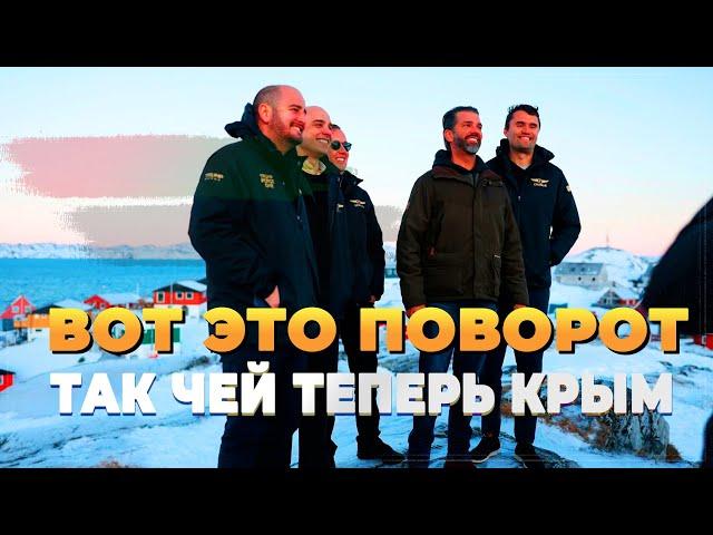 Вот это поворот - Так чей теперь Крым - Новости