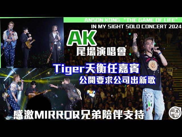 亞博直擊丨THE GAME OF LIFE丨AK江𤒹生兩場SOLO CONCERT圓滿結束丨與Tiger公開要求公司出新歌丨感激MIRROR兄弟陪伴支持丨田木集作