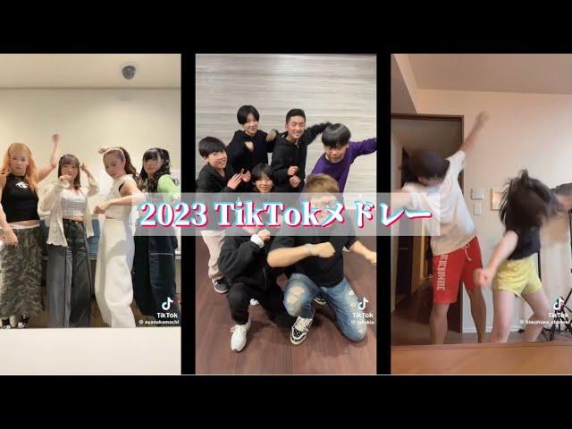 【TikTokメドレー】2023年に流行ったTikTokメドレー