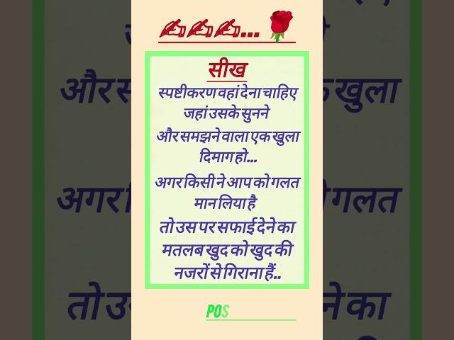 सीख|| स्पष्टीकरण वहां देना चाहिए||#sabak #quotes #dailyquotes #shorts #trending #jayakihori
