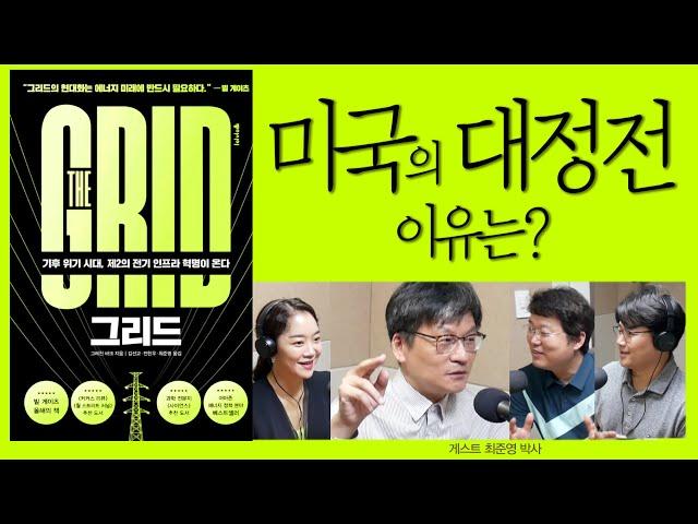 21세기 전기 인프라 혁명 '그리드'를 아시나요? [그리드-최준영 박사 01]