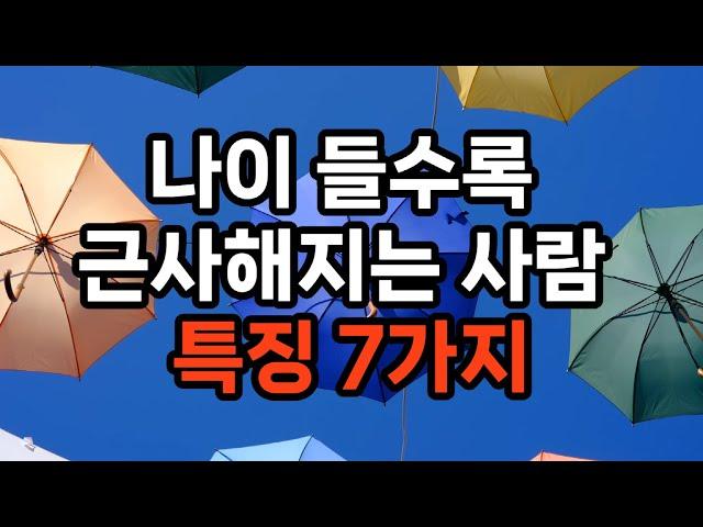 나이 들수록 근사해지는 사람 특징 7가지/지혜와 경험/ 건강 관리/ 긍정적인 태도/꾸준한 자기 개발/ 대인 관계/ 외모 관리/자기 수용