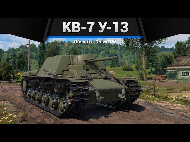 ТРИ ПУШКИ КВ-7 У-13 в War Thunder