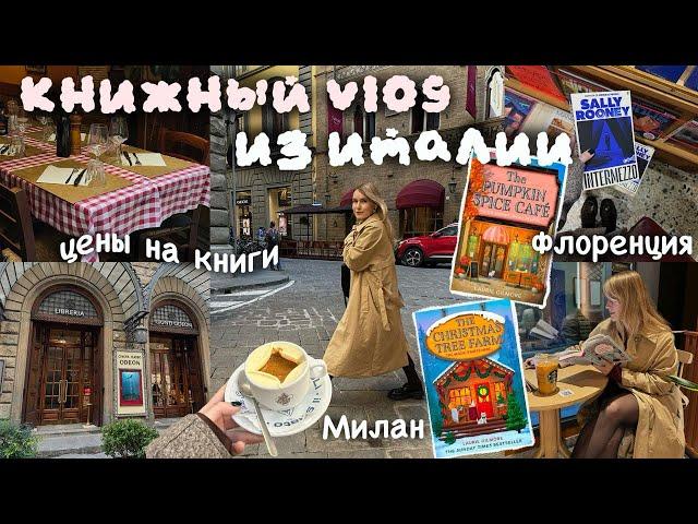 КНИЖНЫЙ ВЛОГ ИЗ ИТАЛИИ: ФЛОРЕНЦИЯ, МИЛАН, СКОЛЬКО СТОЯТ КНИГИ?! 