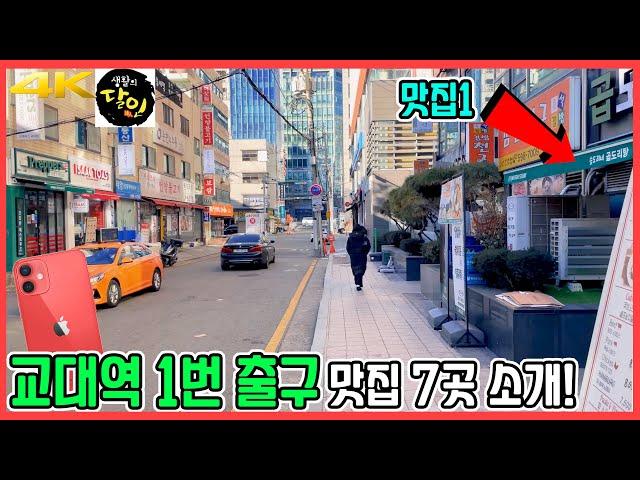 Seoul Gyodae Station Exit No.1 7 Eateries Introduction | iPhone 12 mini | OM4 | 4K 60fps