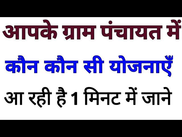 आपके ग्राम पंचायत में कौन कौन सी सरकारी योजनाएं आ रही है पता करें | sarkari yojana 2022