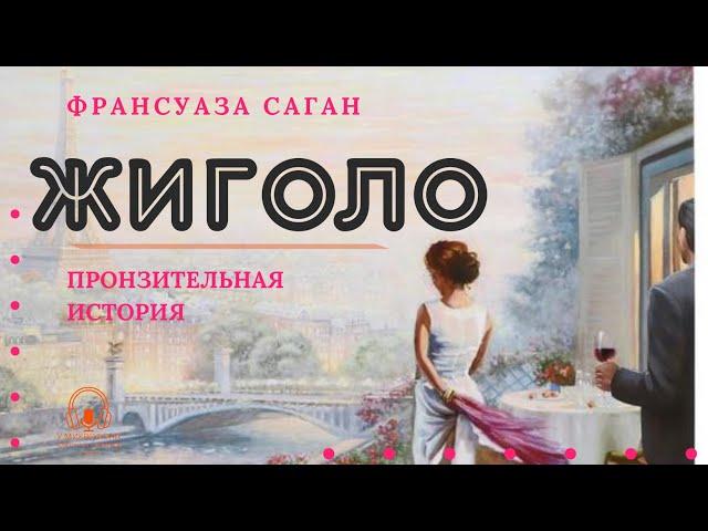 Аудиокнига. "Жиголо". Франсуаза Саган. Читает Константин Коновалов