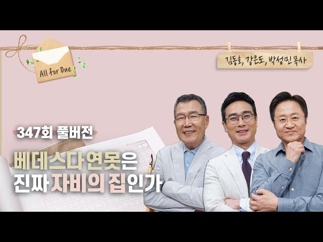 그 못이 알고 싶다! 베데스다 연못 미스터리 | 김동호, 강은도, 박성민 목사 | CBSTV 올포원 347회