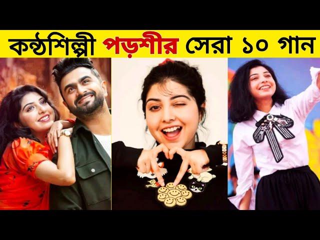 কন্ঠশিল্পী "পড়শীর" ক্যারিয়ারের সেরা ১০টি গান || Porshi - Imran Mahmudul - Arifin rumey Gossip Bangla