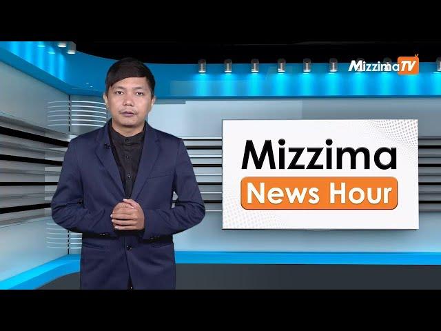 ဇွန်လ ၇ ရက်၊ ညနေ ၄ နာရီ Mizzima News Hour မဇ္ဈိမသတင်းအစီအစဉ်