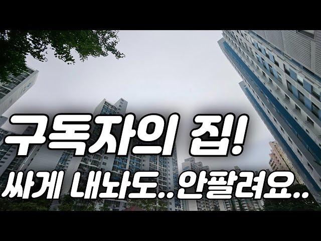 [급매!]가성비가 미친 아파트! 시세보다 저렴하게 내 놓아도 안팔리는 구독자의 집ㅠㅠ