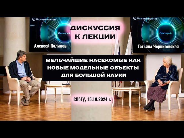 Мозг микронасекомых — революция в нейробиологии. Татьяна Черниговская и Алексей Полилов