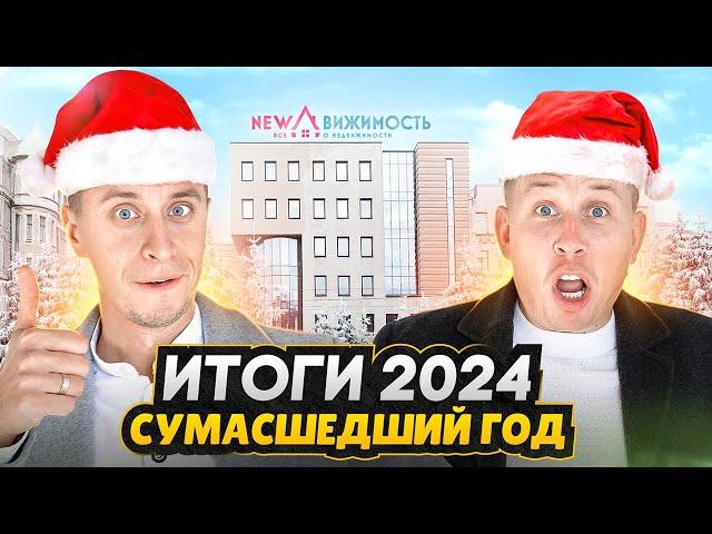 Итоги 2024 года от NEWдвижимость / Всё самое важное - прогнозы на 2025