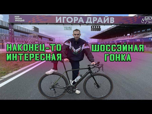 КРИТЕРИУМ GRAN FONDO на трассе ИГОРА ДРАЙВ