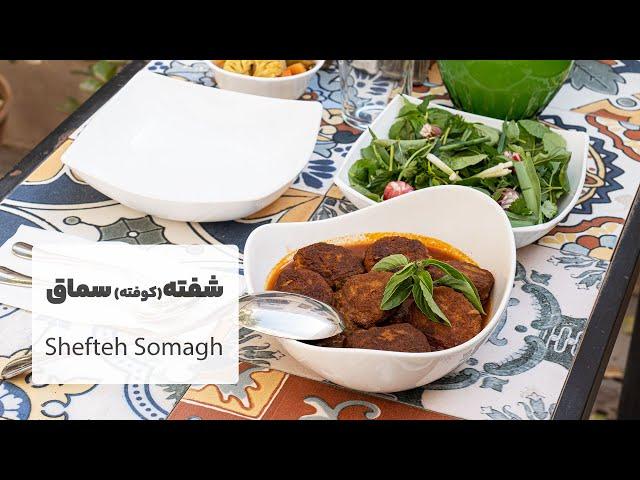 طرز تهیه شفته (کوفته) سماق، غذای سنتی کاشان در یکی از اقامتگاههای سنتی این شهر