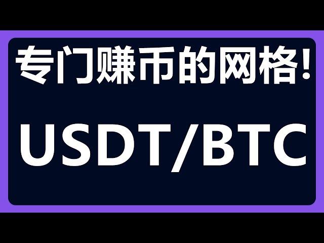 币本位策略：使用USDT/BTC来赚比特币！#416