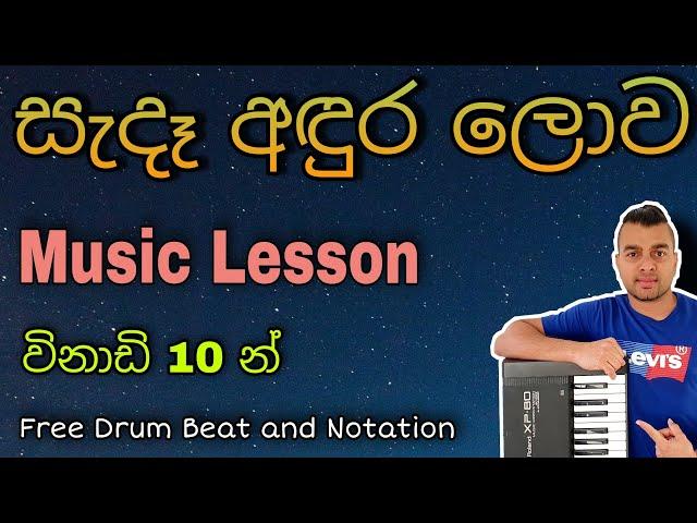 සැදෑ අඳුර ලොව (Sede Adura Lowa)- Learn to Play 14 | Music Lesson in Sinhala