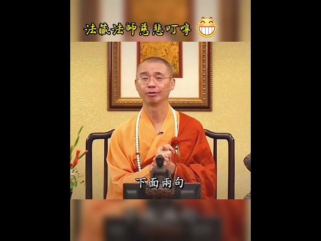 法師的慈悲叮嚀要聽啊！#感恩所有遇見#人生是一場修行#放下執念#智慧人生#願眾生平安吉祥