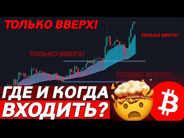 БИТКОИН ПРОДОЛЖИТ РОСТ! КОРРЕКЦИИ НЕ БУДЕТ? 