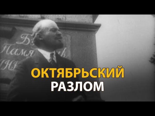 Русские тайны. ХХ век. Октябрьский разлом | History Lab