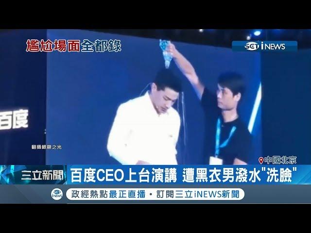 場面好尷尬... 百度CEO上台演講 遭黑衣人潑水當場"洗臉"｜記者 黃瓊慧｜【國際局勢。先知道】20190703｜三立iNEWS