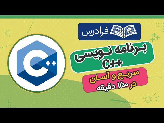 آموزش سی پلاس پلاس در 2 ساعت! سریع و آسان C++