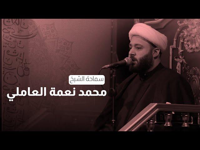 محاضرة | الشيخ محمد نعمة العاملي