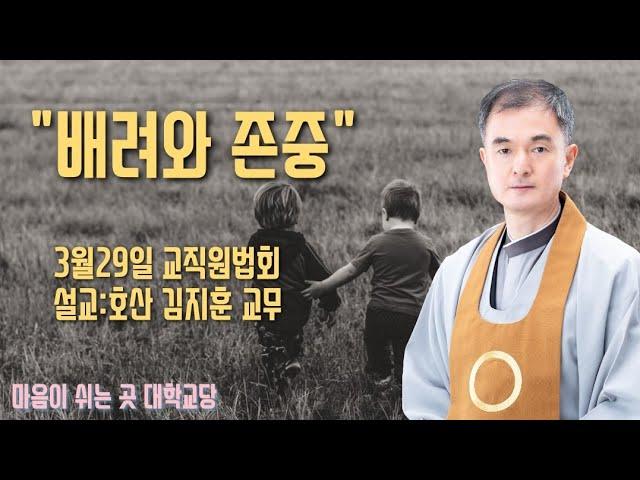 "배려와 존중"(3월29일 교직원법회)