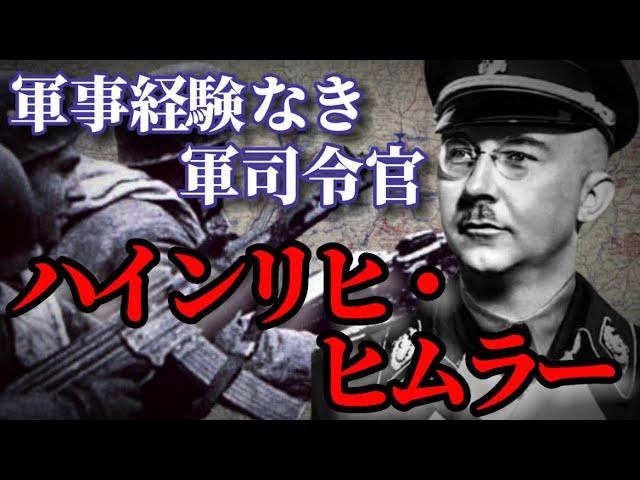 【解説】軍集団司令官としてのハインリヒ・ヒムラー