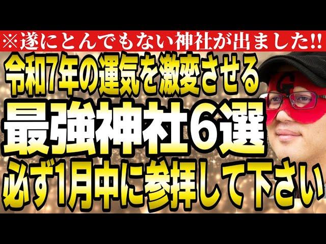 【ゲッターズ飯田】※衝撃！遂にとんでもない神社が出ました！令和7年の運気を激変させる最強神社６選。必ず１月中に参拝しご利益を頂いてください。【神社　２０２５　五星三心占い】