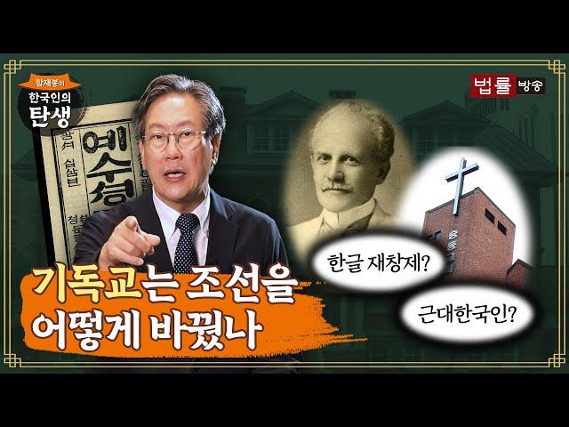 [10회] 기독교는 조선을 어떻게 바꿨나? / 함재봉의 '한국인의 탄생'