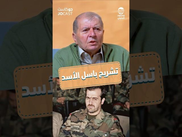 حقيقة ق،،ت،،ل باسل الأسد #الأردن #بودكاست_الأردن #jordan  #jordanian