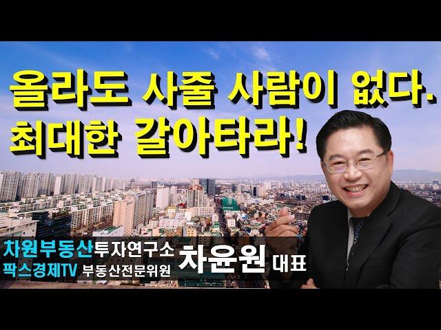 올라도 사줄 사람이 없다. 최대한 갈아타라! , 상담문의 02-522-5757 차원부동산투자연구소