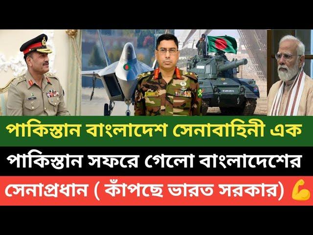 পাকিস্তান সেনাপ্রধান এবং বাংলাদেশ সেনাপ্রধানের গোপন বৈঠক! বাংলাদেশে আসবে পারমাণবিক বোমা 