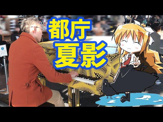 都庁ピアノ AIR 『夏影(-summer lights-)』theme of 神尾観鈴(Misuzu Kamio).Street piano in 東京都庁(Tokyo). 麻枝准