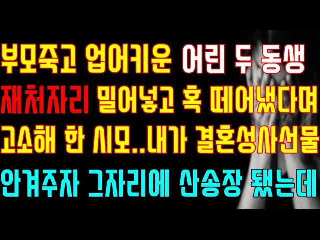 [반전 실화사연] 부모죽고 업어키운 어린 두 동생 재처자리 밀어넣고 혹 떼어냈다며 고소해 한 시모 내가 결혼성사선물 안겨주자 그자리에 산송장 됐는데/신청사연/사연낭독/라디오드라마