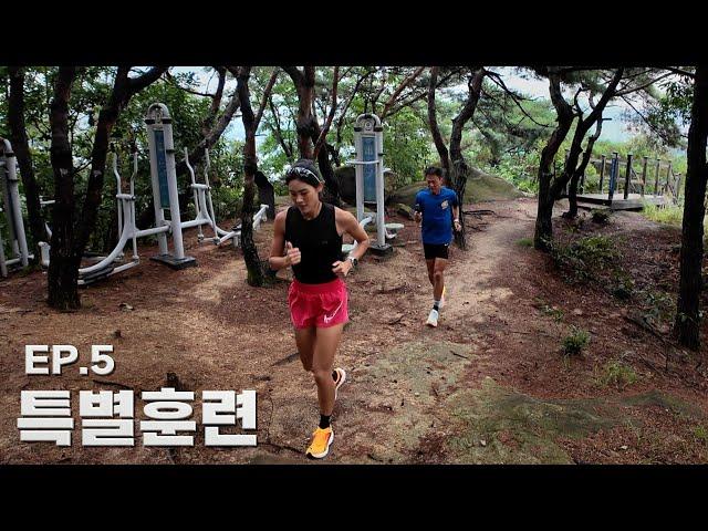 달리기 실력 향상 치트키? 비밀장소에서 특별훈련 했습니다. [10km EP.5]