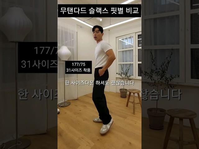 무탠다드 슬랙스 구매 전에 참고!(핏별 비교) #shorts #슬랙스 #무신사스탠다드 #남자패션