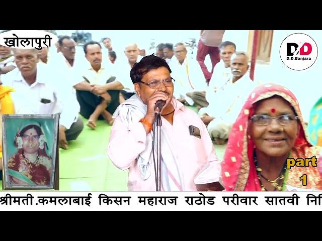 anil maharaj kajaleshwar su kamalabai kisan maharaj rathod satvi nimittay banajra bhajan kholapuri p