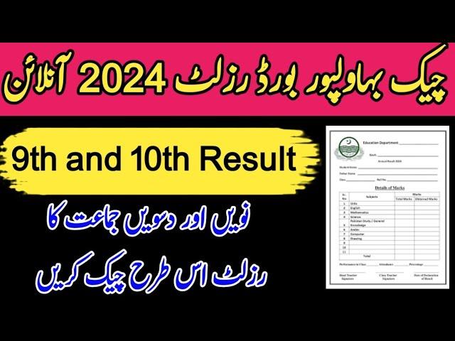 bahawalpur board result check karne ka tarika how to check Bahalpur board result online