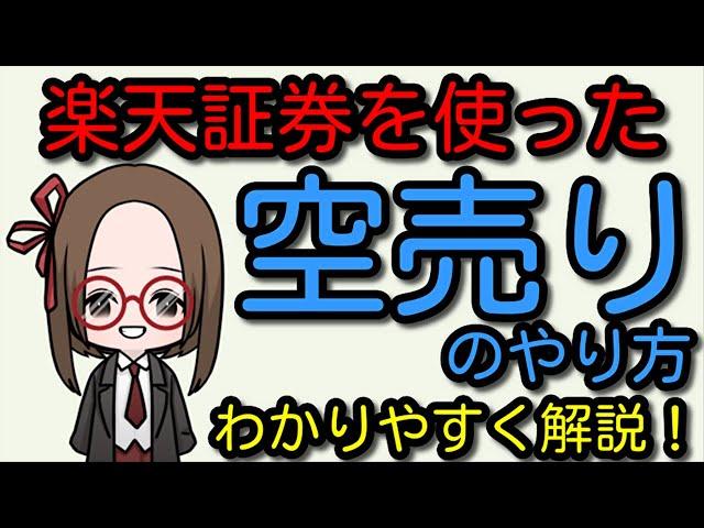 【楽天証券】空売りのやり方【わかりやすく実践解説】
