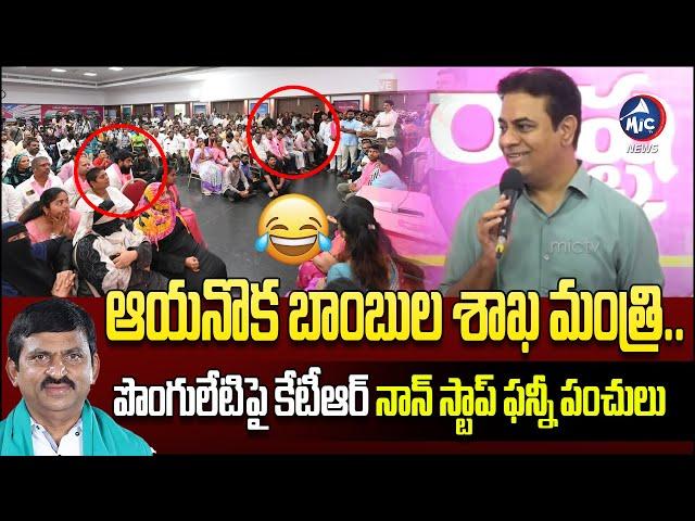 అమావాస్యకు పెట్టిన బాంబు ఇంకా పేలలేదు..| KTR Funny Comments on Ponguleti Srinivas | Mic Tv News