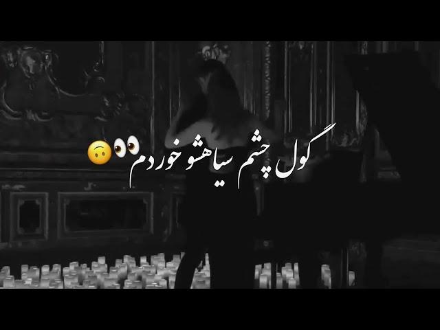 ندونسته دلم به غریبه سپردم اون غریبه رو ساده شمردم... #موزیک #viral