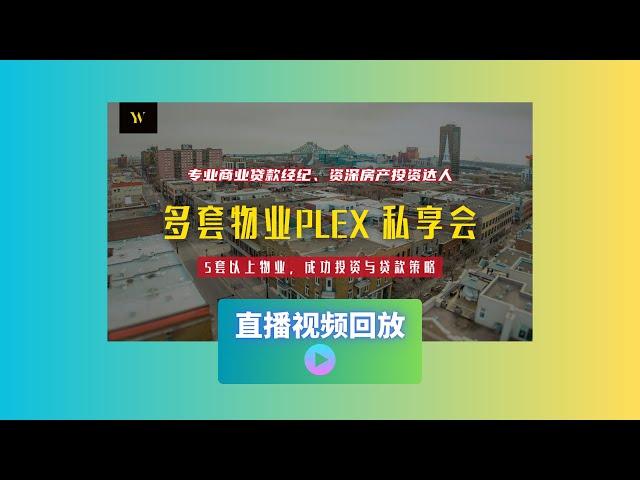 多套物业投资私享会 直播回放 | 加拿大五套+物业如何办理商业贷款？