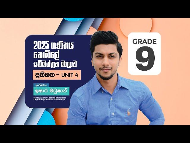 Grade 09 | Unit 04 | ප්‍රතිශත | Day 01 | By Engineer Ishara Madushan