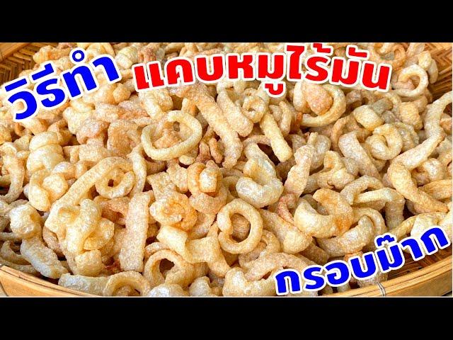 แคบหมูไร้มัน | วิธีทำแคบหมูไร้มัน | ทุกคนทำได้แน่นอน | สไตล์นายแทน